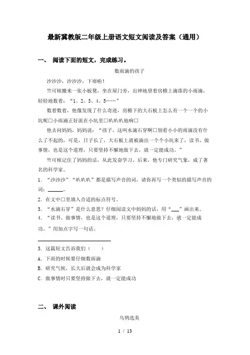 最新冀教版二年级上册语文短文阅读及答案(通用)