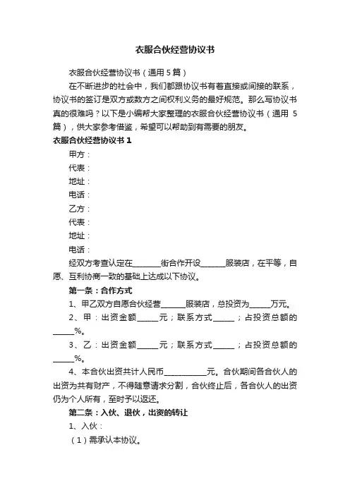 衣服合伙经营协议书（通用5篇）