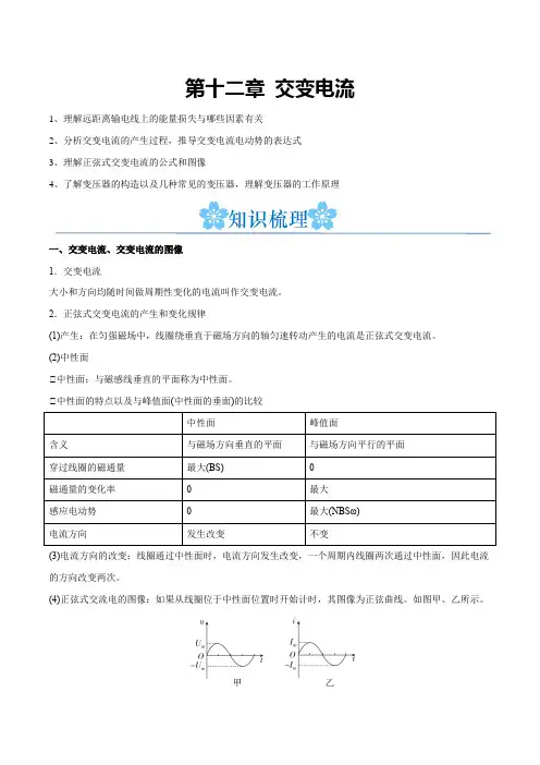 备战2024年高考物理一轮重难点复习 第十二章 交变电流