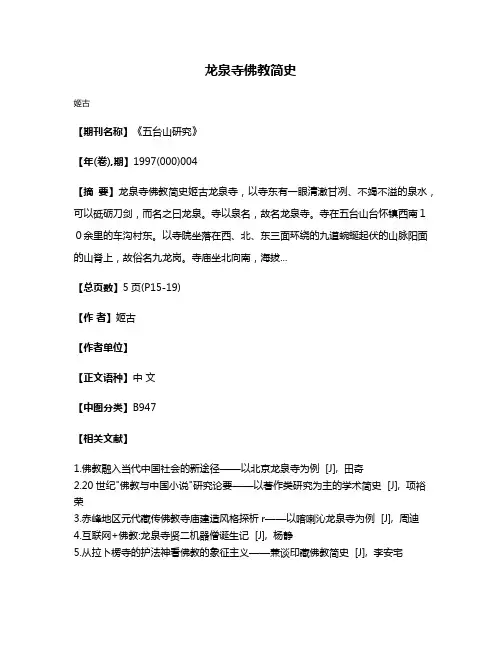 龙泉寺佛教简史