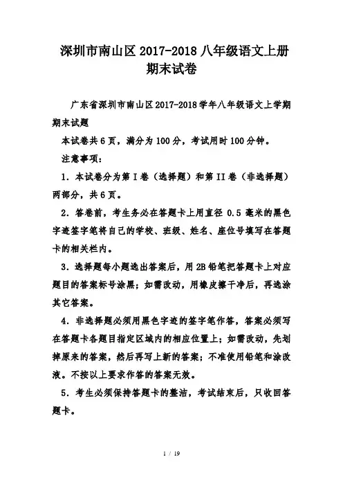 深圳市南山区20172018八年级语文上册期末试卷