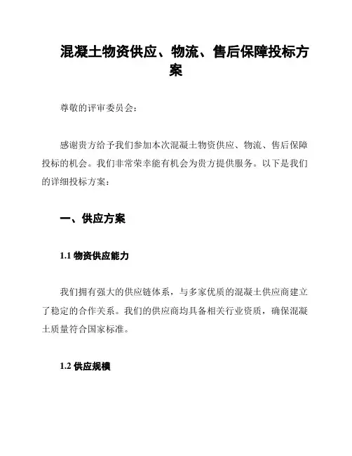 混凝土物资供应、物流、售后保障投标方案
