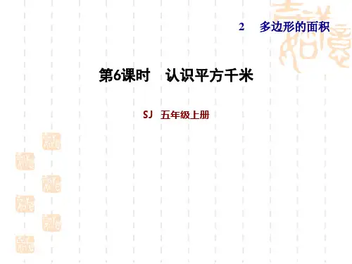 苏教版五年级上册数学第2单元 多边形的面积 认识平方千米