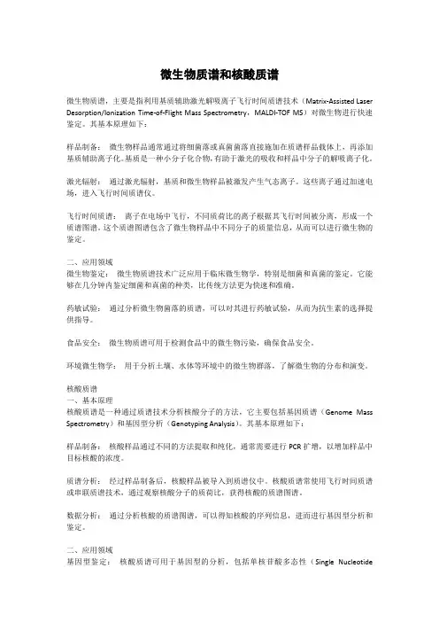 微生物质谱和核酸质谱