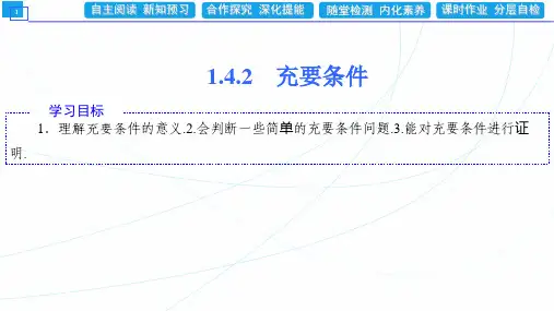 1-4-2充要条件-人教A版(2019)高中数学必修第一册