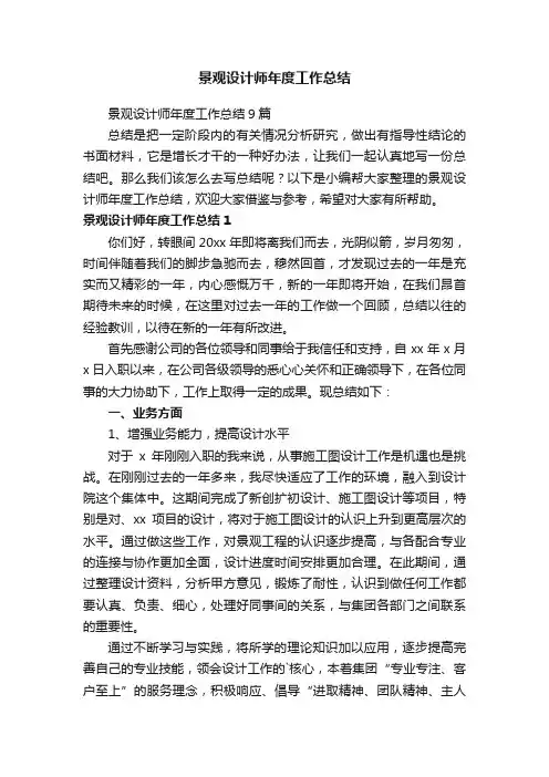 景观设计师年度工作总结9篇