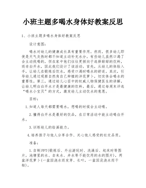 小班主题多喝水身体好教案反思