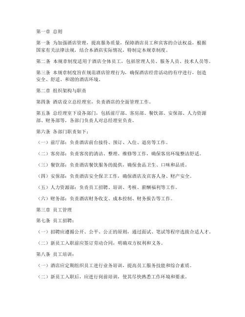 酒店管理规章制度范本