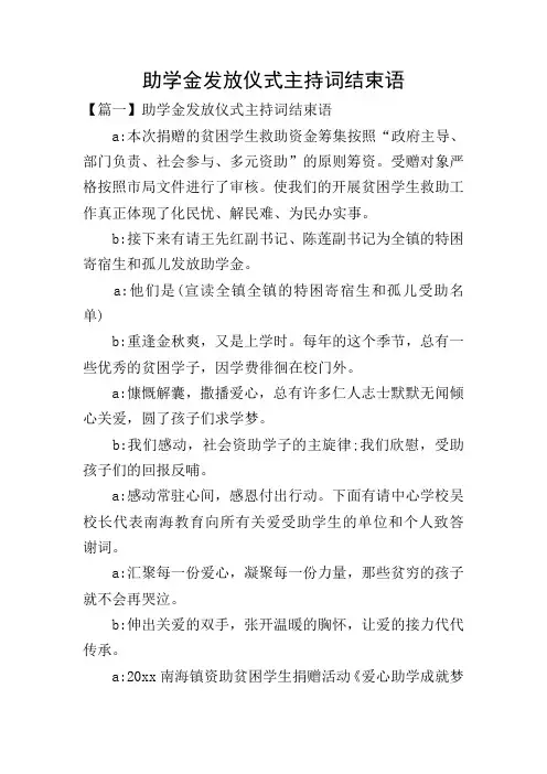 助学金发放仪式主持词结束语