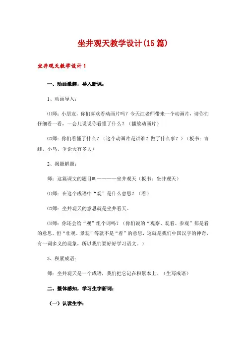 坐井观天教学设计(15篇)