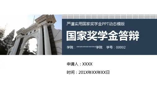 研究生奖学金答辩ppt