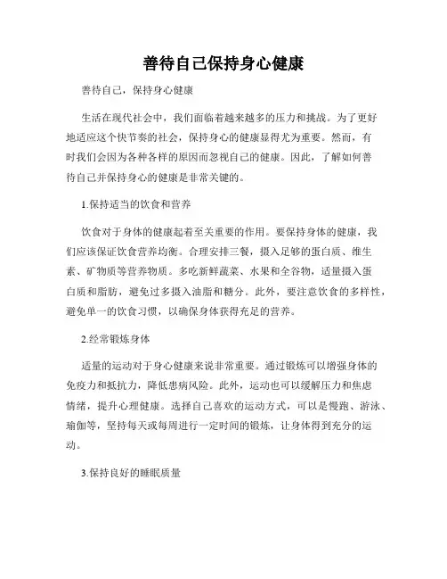 善待自己保持身心健康