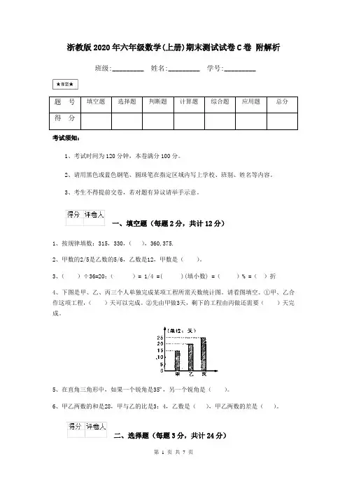 浙教版2020年六年级数学(上册)期末测试试卷C卷 附解析