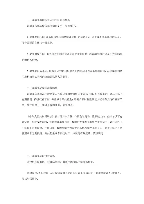 诈骗罪和职务侵占罪的区别是什么
