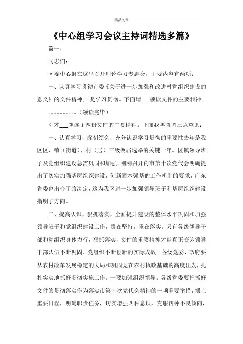 《中心组学习会议主持词精选多篇》