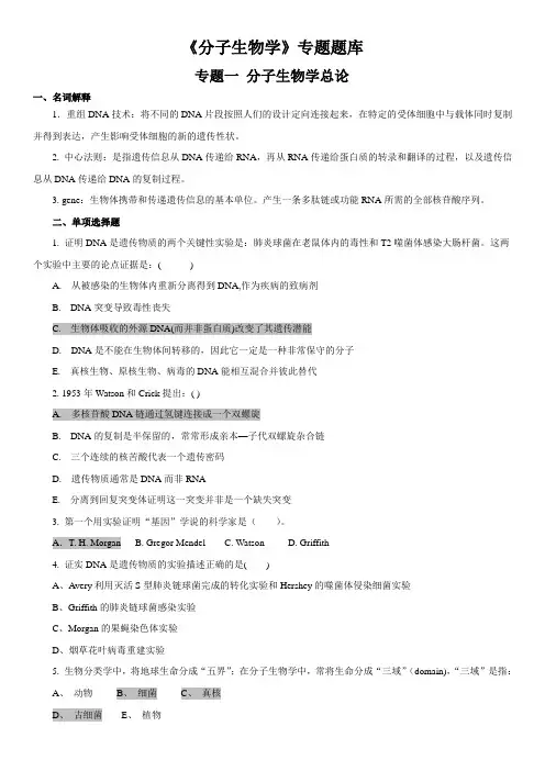 分子生物学专题试题题库