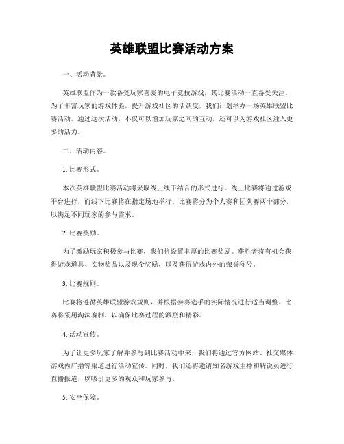 英雄联盟比赛活动方案