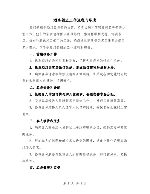 酒店领班工作流程与职责(4篇)