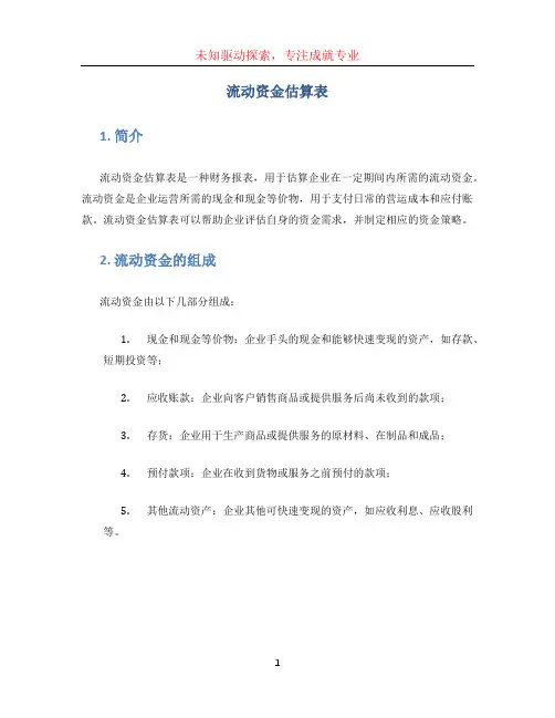 流动资金估算表(1)
