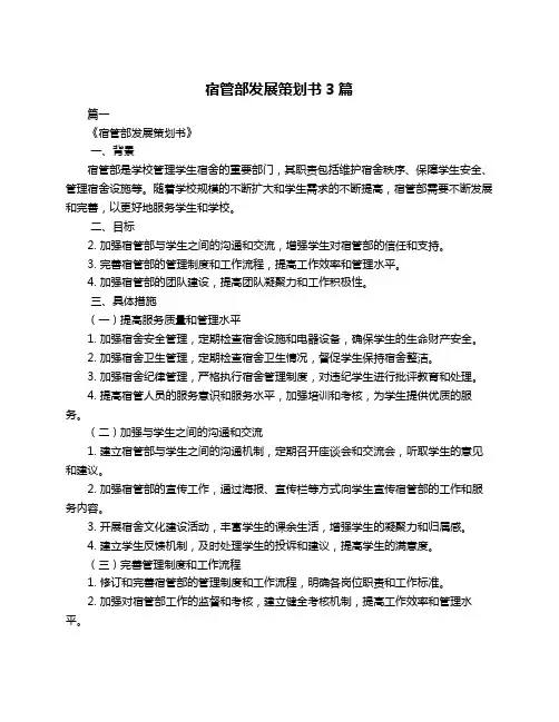 宿管部发展策划书3篇