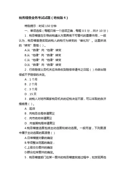 税务稽查业务考试试题（地税版4）
