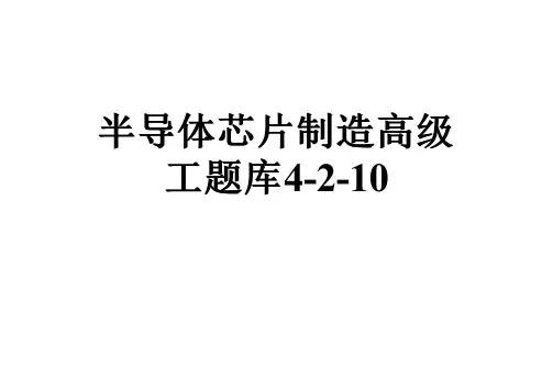 半导体芯片制造高级工题库4-2-10