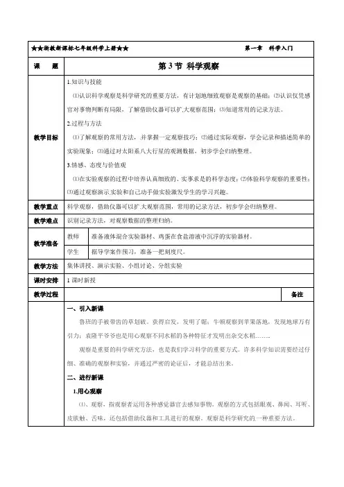 13科学观察(教学设计)-七年级科学上册(浙教版)