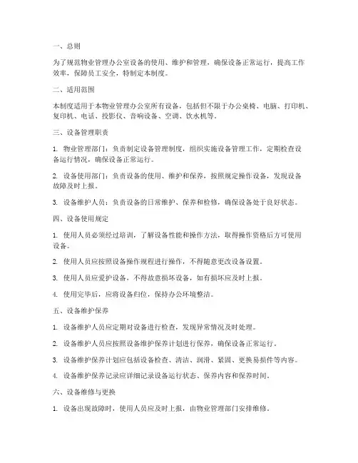 物业办公室设备管理制度