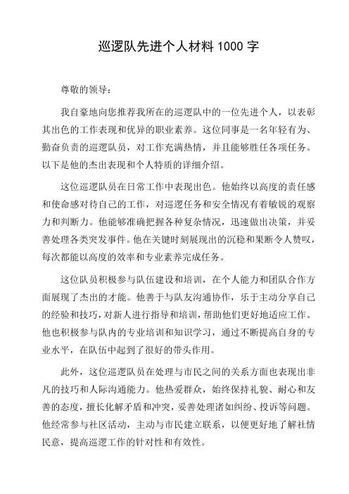 巡逻队先进个人材料1000字