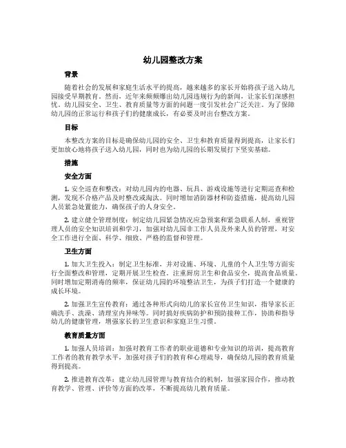 幼儿园整改方案