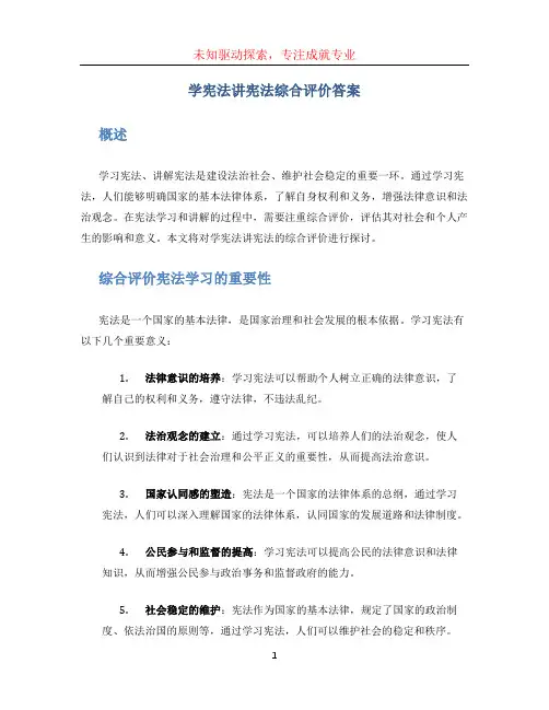 学宪法讲宪法综合评价答案 (3)
