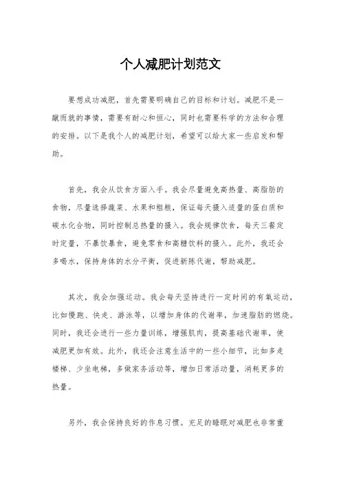 个人减肥计划范文