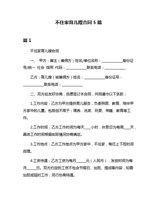 不住家育儿嫂合同5篇
