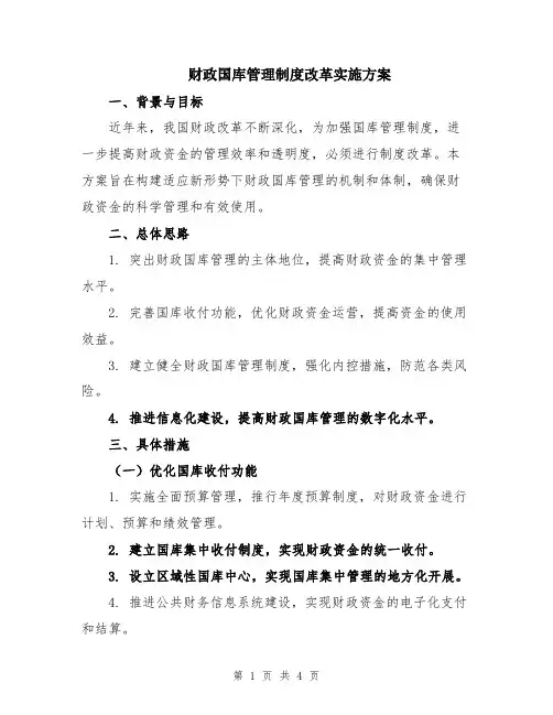 财政国库管理制度改革实施方案