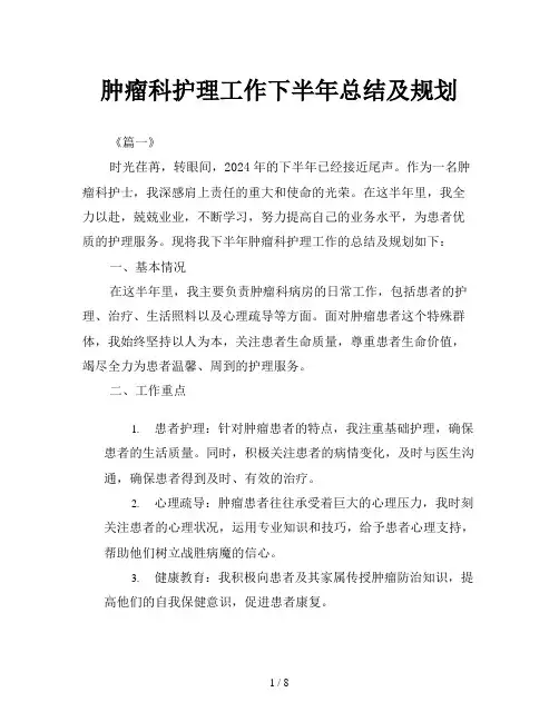 肿瘤科护理工作下半年总结及规划