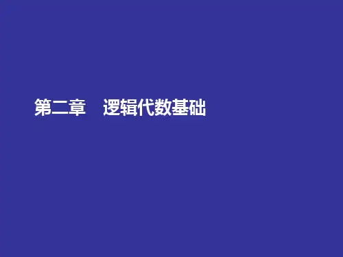 数字电路与逻辑设计之逻辑代数基础