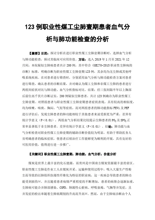 123例职业性煤工尘肺壹期患者血气分析与肺功能检查的分析