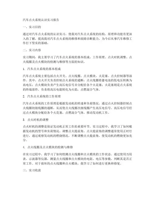 汽车点火系统认识实习报告