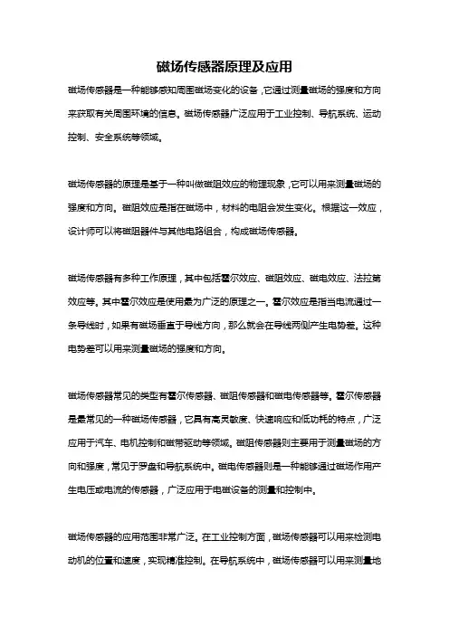 磁场传感器原理及应用