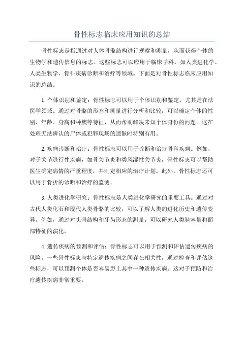 骨性标志临床应用知识的总结