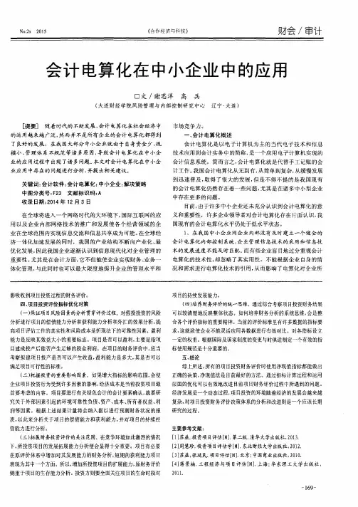 会计电算化在中小企业中的应用