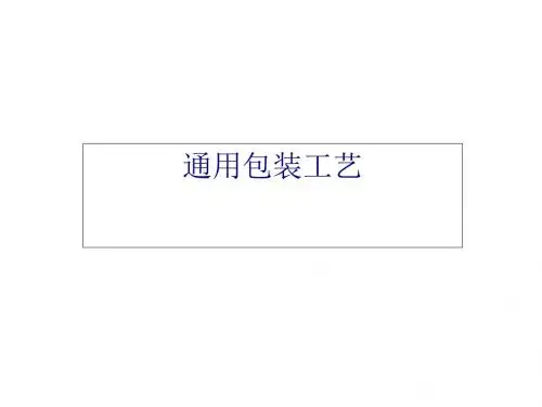 包装印刷纸制品包装工艺培训课件(ppt 111页)
