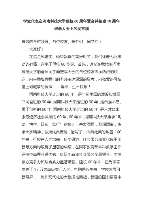 河南科技大学建校六十周年暨合并组建十周年庆典大会学生代表演讲稿