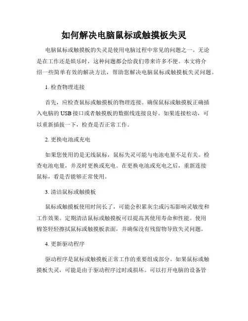 如何解决电脑鼠标或触摸板失灵