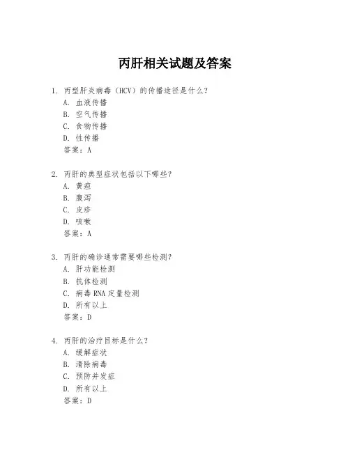 丙肝相关试题及答案