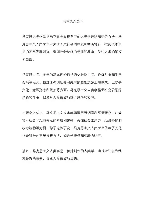 马克思人类学
