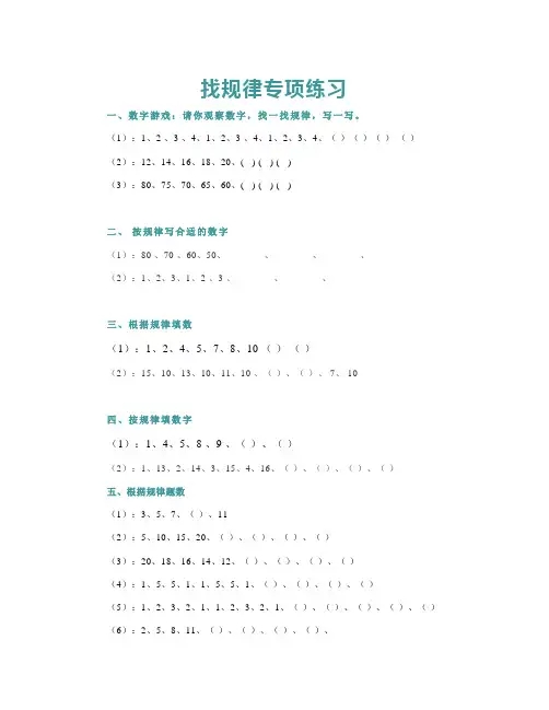 一年级数学《找规律》专项练习题及参考答案