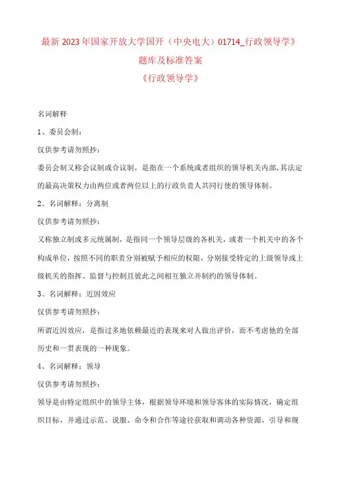 最新2023年国家开放大学国开(中央电大)01714_行政领导学》题库及标准答案