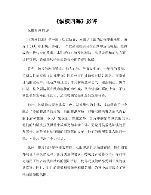 《纵横四海》影评