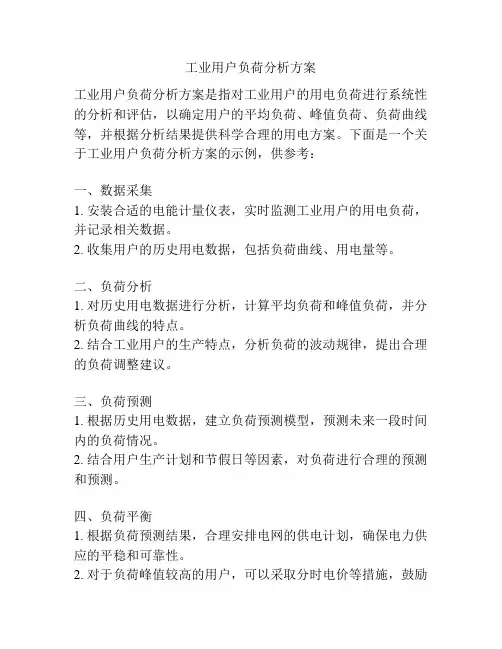 工业用户负荷分析方案